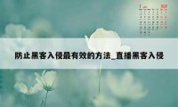 防止黑客入侵最有效的方法_直播黑客入侵