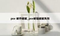 psv 邮件破解_psv邮箱破解失效