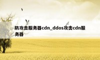 防攻击服务器cdn_ddos攻击cdn服务器
