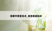 我要学黑客技术_我想黑客技术