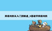 网络攻防从入门到精通_0基础学网络攻防