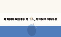 开源网络攻防平台是什么_开源网络攻防平台