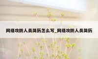 网络攻防人员简历怎么写_网络攻防人员简历