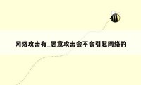 网络攻击有_恶意攻击会不会引起网络的