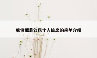 疫情泄露公民个人信息的简单介绍