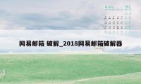 网易邮箱 破解_2018网易邮箱破解器