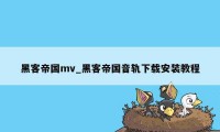 黑客帝国mv_黑客帝国音轨下载安装教程