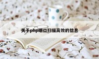 关于php端口扫描高效的信息