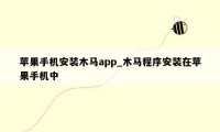 苹果手机安装木马app_木马程序安装在苹果手机中