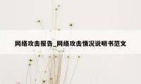 网络攻击报告_网络攻击情况说明书范文