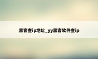 黑客查ip地址_yy黑客软件查ip