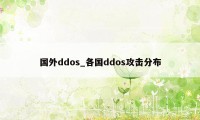 国外ddos_各国ddos攻击分布