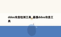 ddos攻击检测工具_最强ddos攻击工具