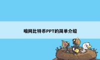 暗网比特币PPT的简单介绍