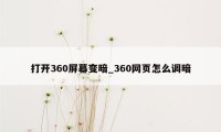 打开360屏幕变暗_360网页怎么调暗