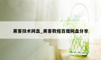 黑客技术网盘_黑客教程百度网盘分享