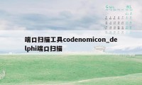 端口扫描工具codenomicon_delphi端口扫描