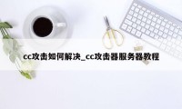 cc攻击如何解决_cc攻击器服务器教程