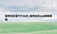 喵咪社区是干什么的_喵咪社区app破解邮箱