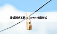 渗透测试工具cs_cavas渗透测试