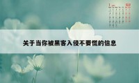 关于当你被黑客入侵不要慌的信息