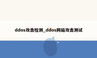 ddos攻击检测_ddos网站攻击测试