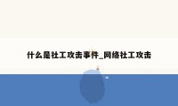 什么是社工攻击事件_网络社工攻击