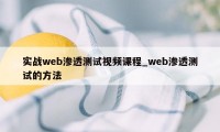 实战web渗透测试视频课程_web渗透测试的方法