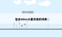 包含ddos小量攻击的词条