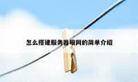 怎么搭建服务器暗网的简单介绍