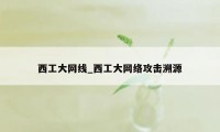 西工大网线_西工大网络攻击溯源