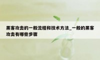 黑客攻击的一般流程和技术方法_一般的黑客攻击有哪些步骤