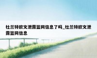 杜兰特欧文泄露篮网信息了吗_杜兰特欧文泄露篮网信息