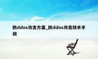 防ddos攻击方案_防ddos攻击技术手段