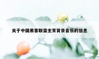 关于中国黑客联盟主页背景音乐的信息