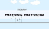 免费黑客技术论坛_免费黑客技术yy频道