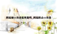 网站被cc攻击能恢复吗_网站防止cc攻击