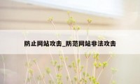 防止网站攻击_防范网站非法攻击