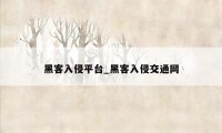 黑客入侵平台_黑客入侵交通网