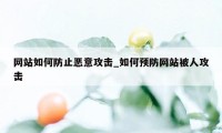 网站如何防止恶意攻击_如何预防网站被人攻击