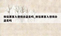 微信黑客入侵钱会盗走吗_微信黑客入侵钱会盗走吗