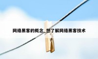 网络黑客的概念_想了解网络黑客技术