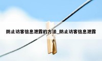 防止访客信息泄露的方法_防止访客信息泄露