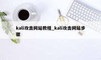 kali攻击网站教程_kali攻击网站步骤