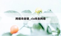 网络攻击链_cia攻击网络