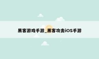 黑客游戏手游_黑客攻击iOS手游