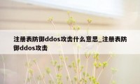 注册表防御ddos攻击什么意思_注册表防御ddos攻击