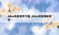 ddos攻击软件下载_ddos攻击博彩软件