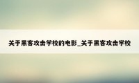 关于黑客攻击学校的电影_关于黑客攻击学校