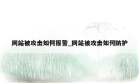 网站被攻击如何报警_网站被攻击如何防护